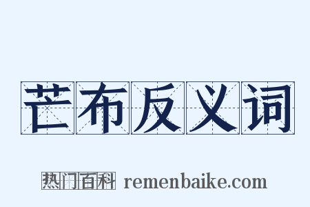 芒布反义词是什么意思的图片